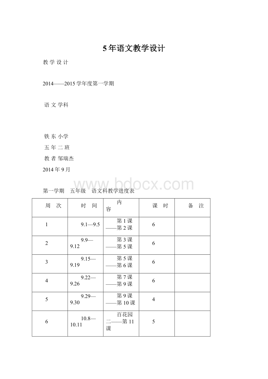 5年语文教学设计文档格式.docx