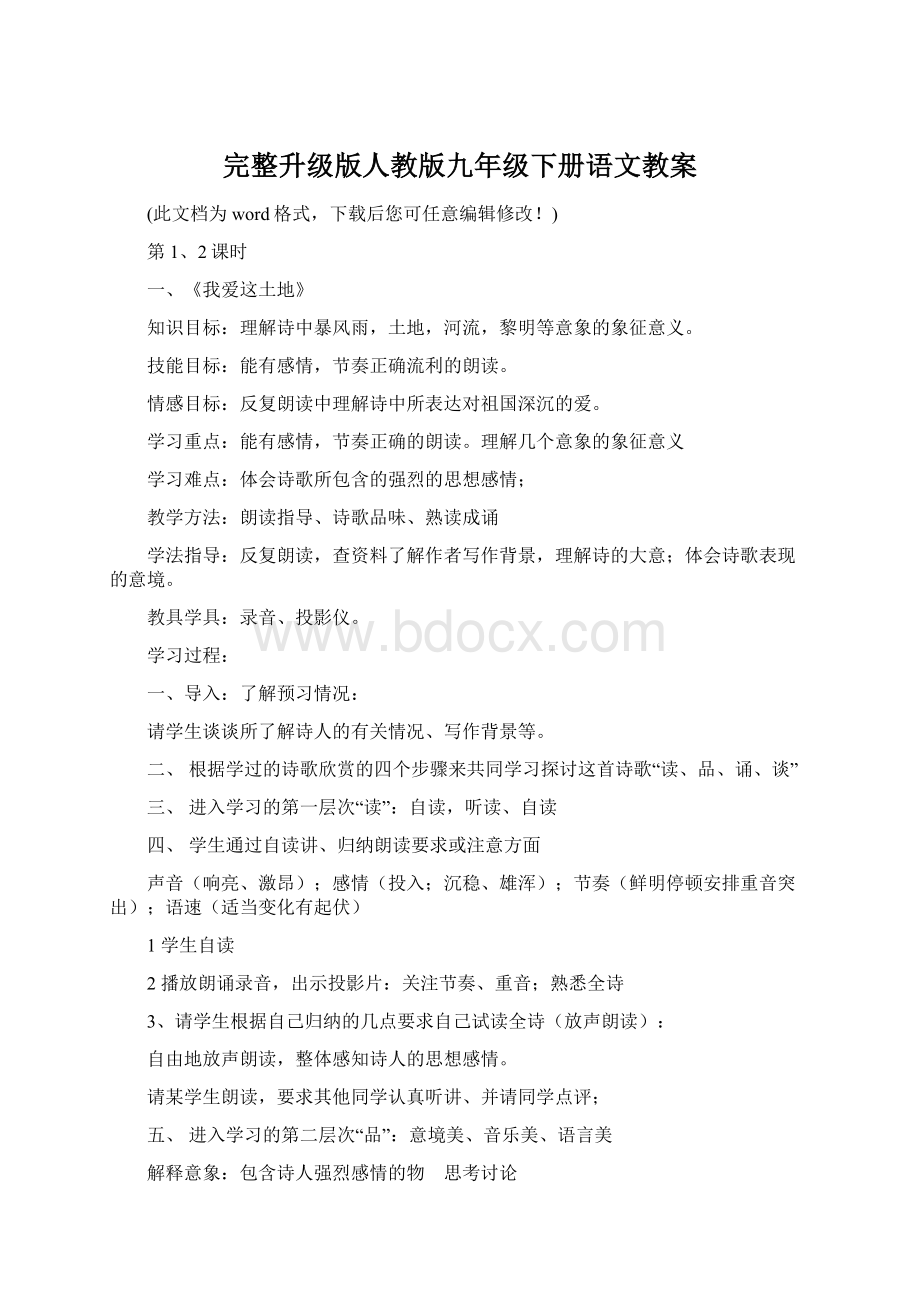 完整升级版人教版九年级下册语文教案.docx_第1页