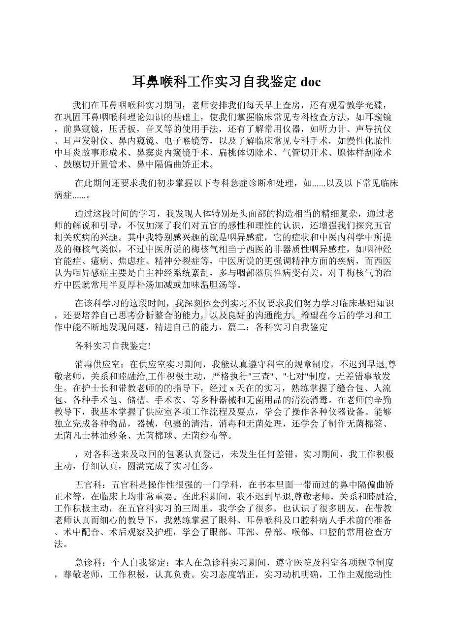 耳鼻喉科工作实习自我鉴定doc.docx_第1页