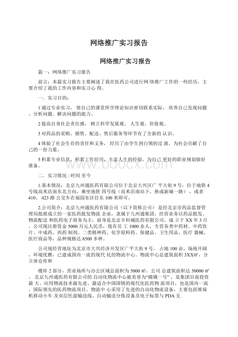 网络推广实习报告.docx