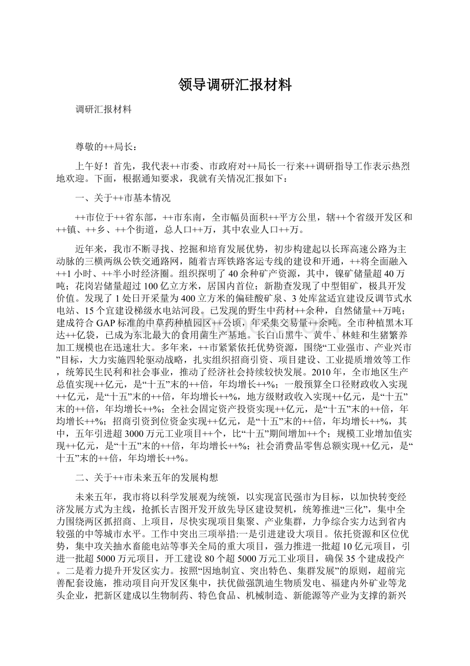 领导调研汇报材料.docx