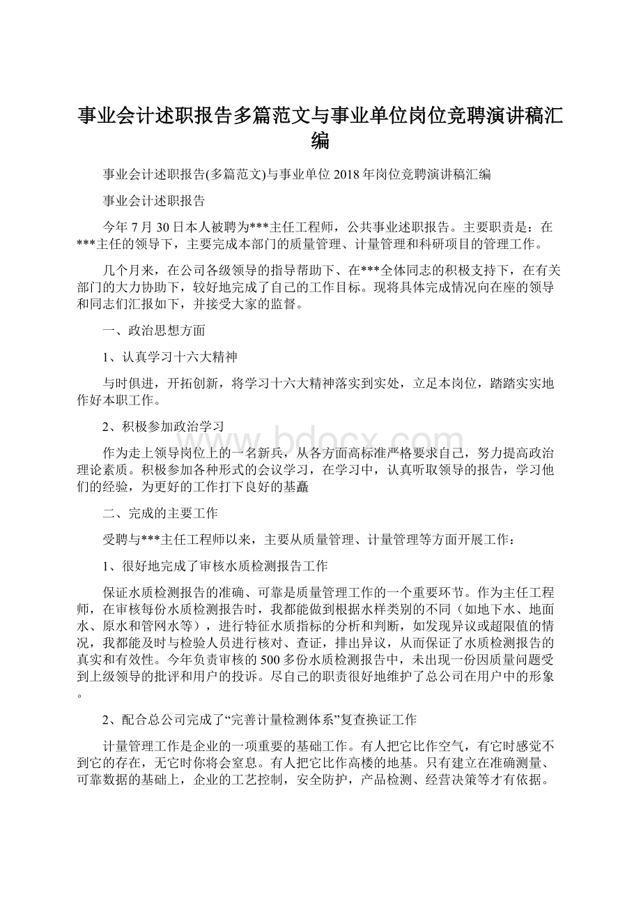 事业会计述职报告多篇范文与事业单位岗位竞聘演讲稿汇编Word下载.docx_第1页