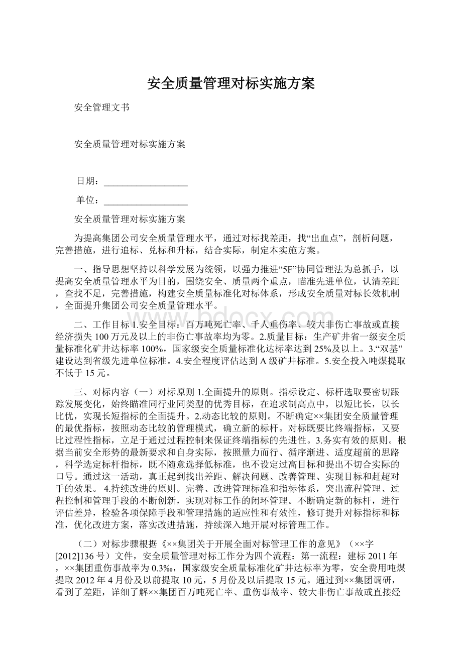 安全质量管理对标实施方案Word下载.docx