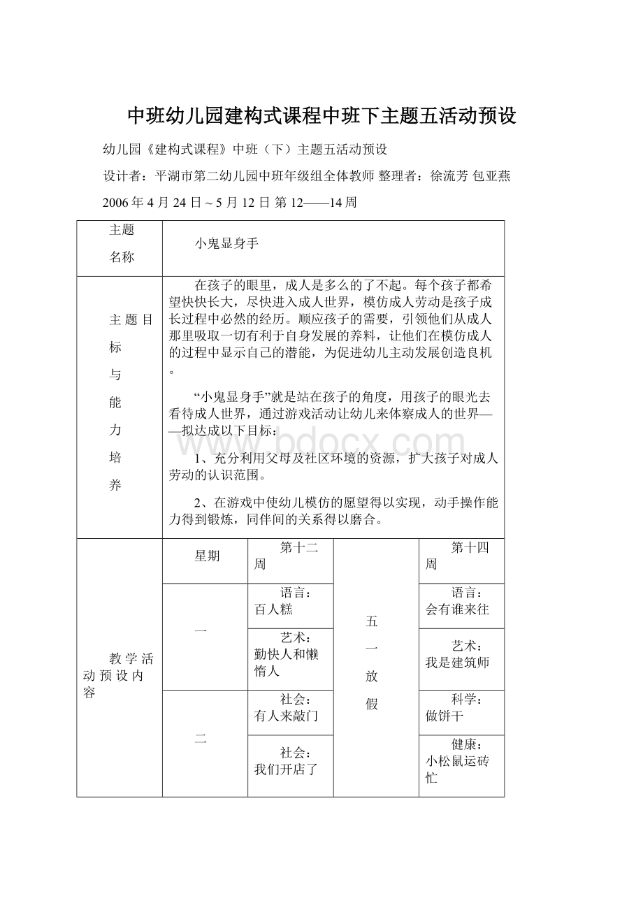 中班幼儿园建构式课程中班下主题五活动预设文档格式.docx_第1页