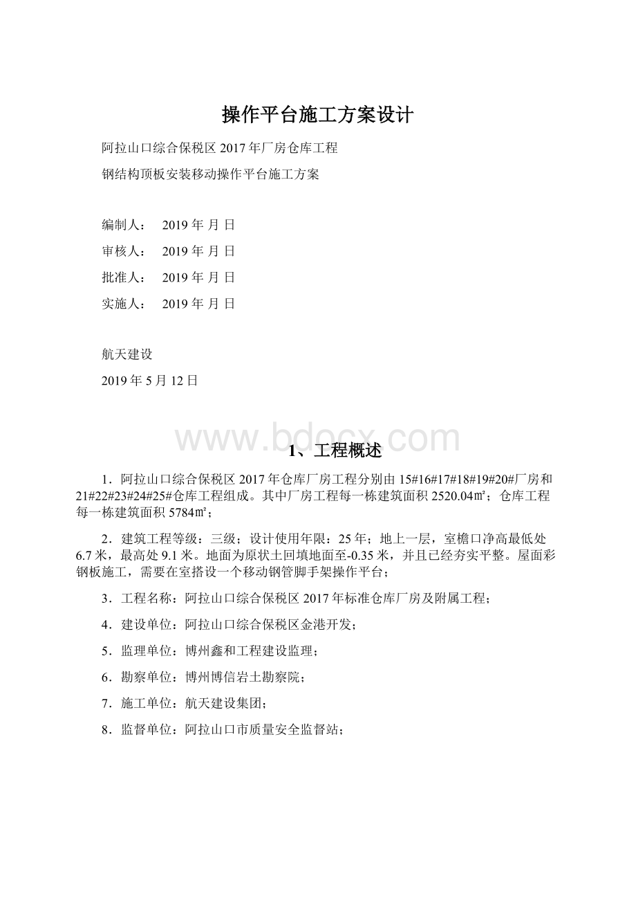 操作平台施工方案设计.docx_第1页