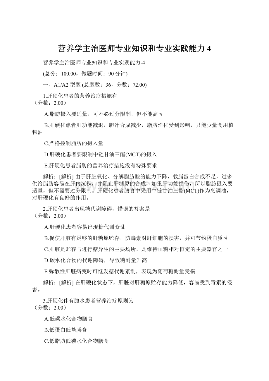 营养学主治医师专业知识和专业实践能力4.docx