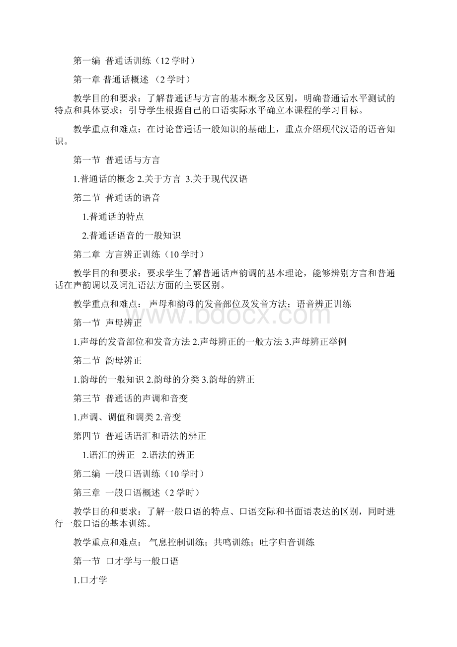 《普通话与教师口语》教案.docx_第2页