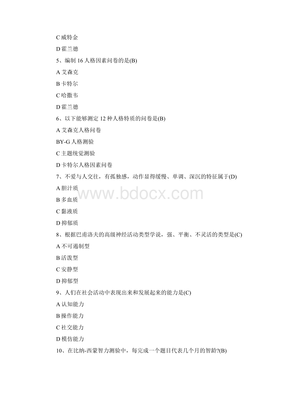 上海教师资格证测验心理学测试题及答案Word下载.docx_第2页