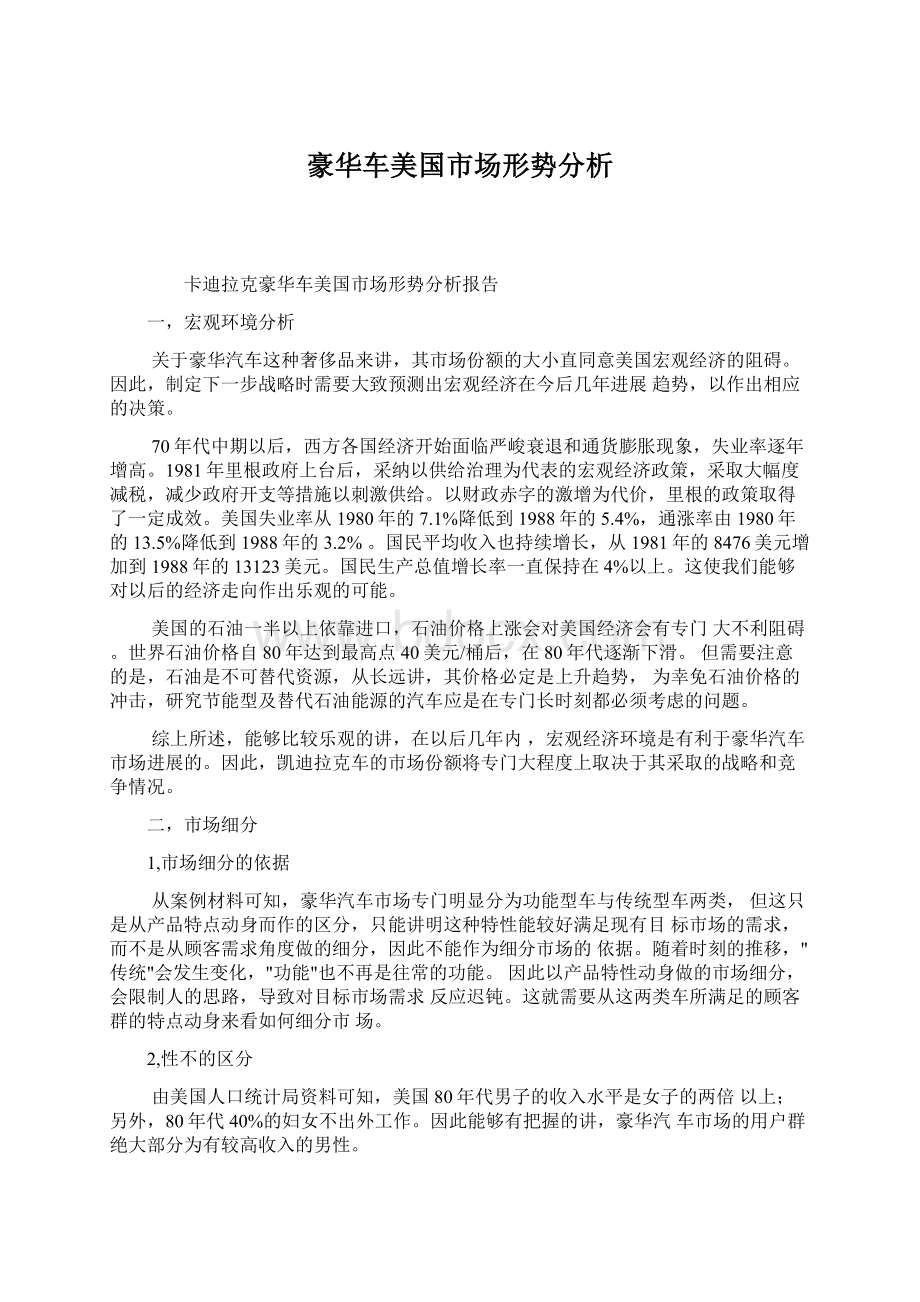 豪华车美国市场形势分析文档格式.docx_第1页