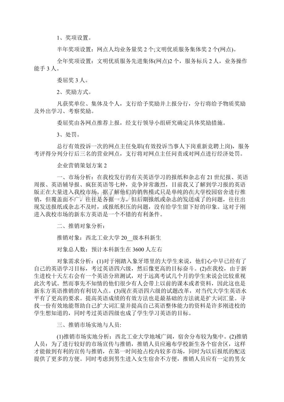 企业产品营销策划方案范文5篇.docx_第3页