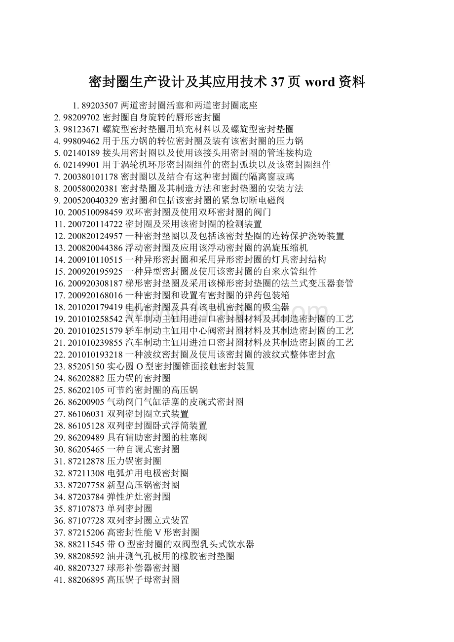 密封圈生产设计及其应用技术37页word资料Word格式.docx