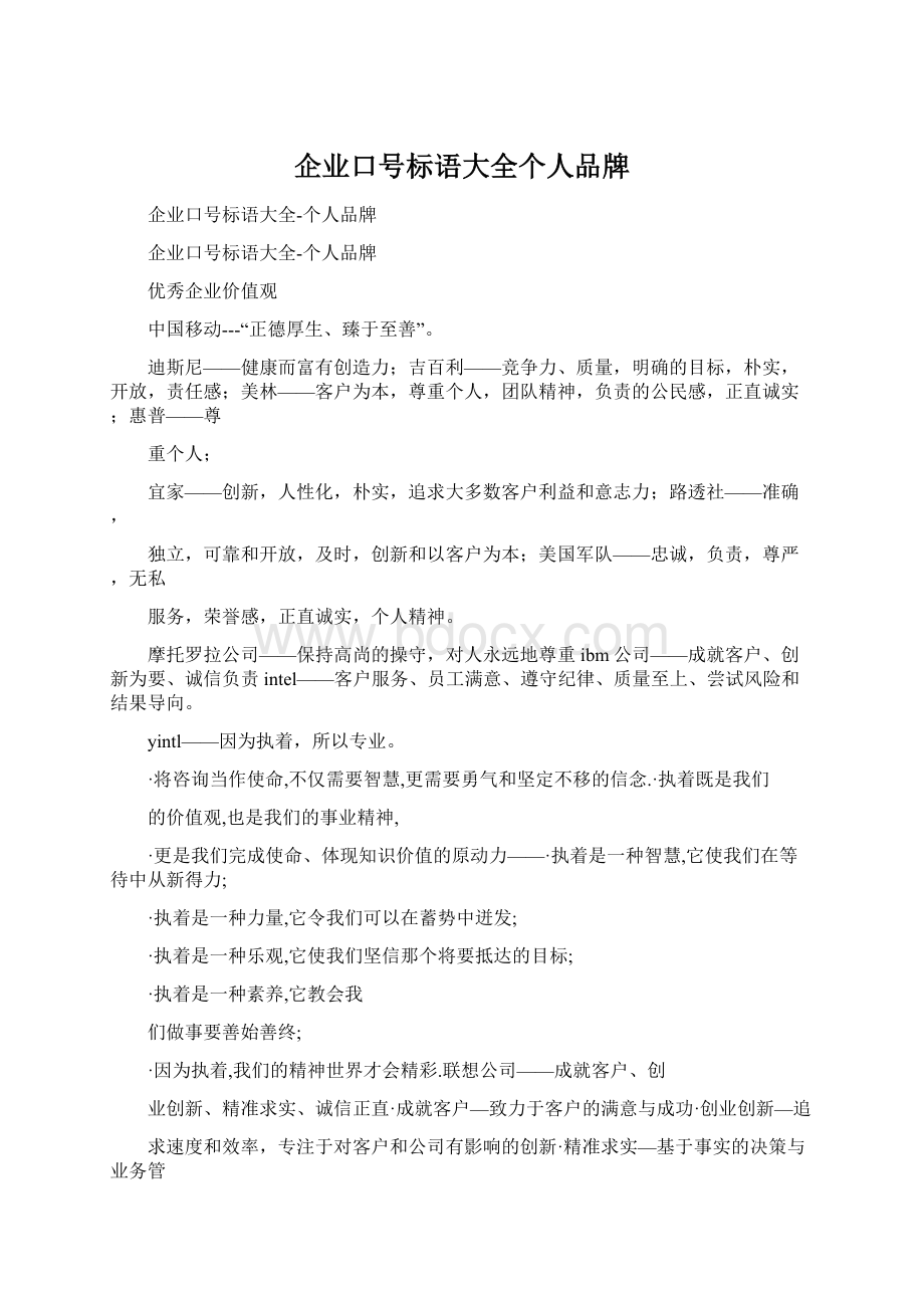 企业口号标语大全个人品牌.docx