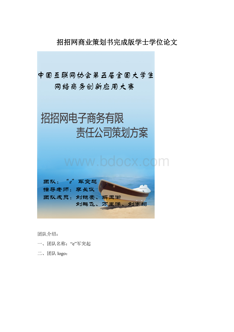 招招网商业策划书完成版学士学位论文文档格式.docx_第1页