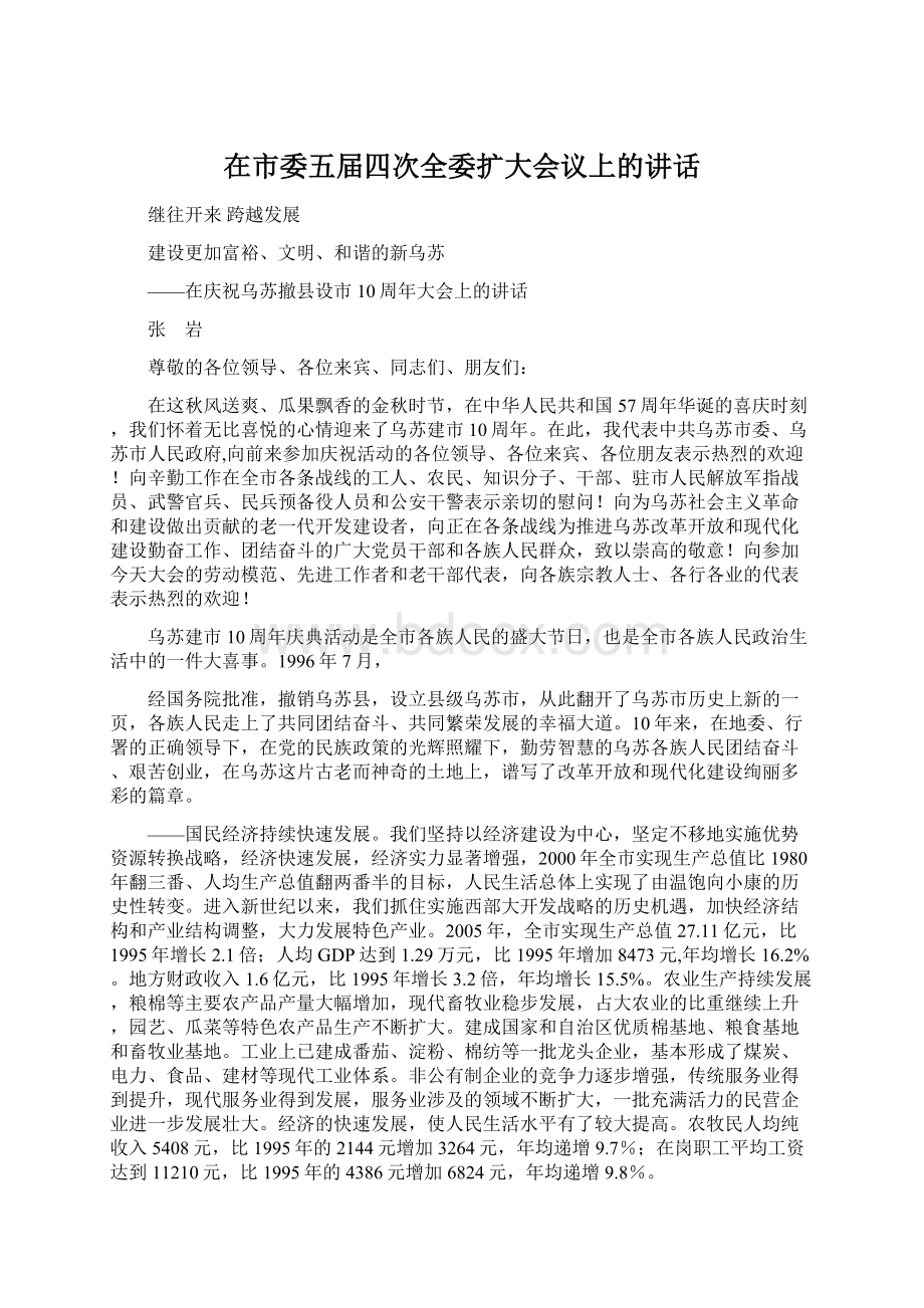 在市委五届四次全委扩大会议上的讲话Word文档下载推荐.docx