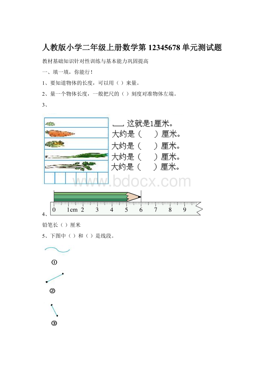 人教版小学二年级上册数学第12345678单元测试题Word格式文档下载.docx_第1页