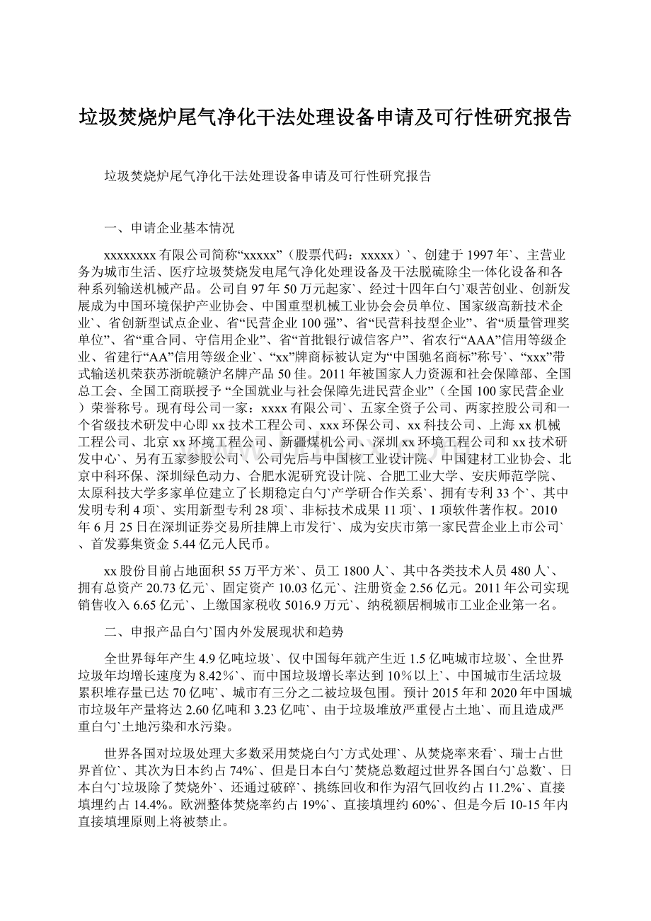 垃圾焚烧炉尾气净化干法处理设备申请及可行性研究报告.docx_第1页