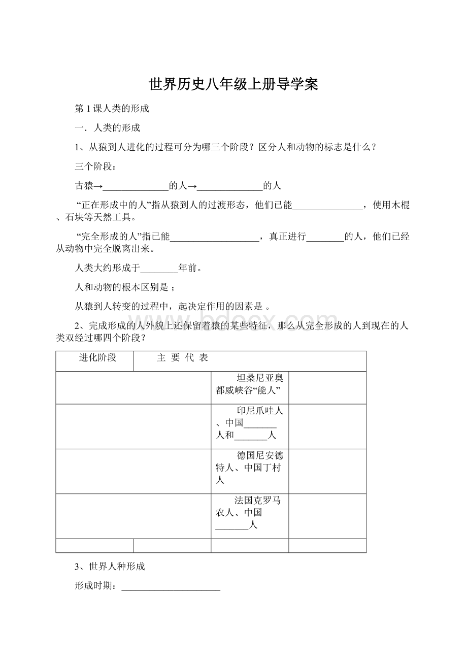 世界历史八年级上册导学案.docx_第1页