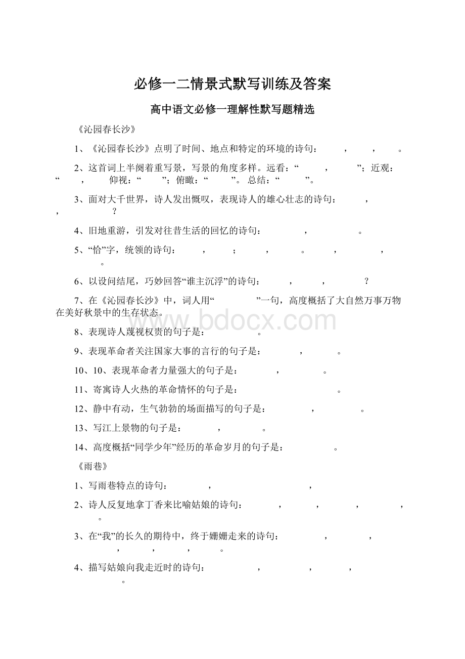 必修一二情景式默写训练及答案.docx_第1页