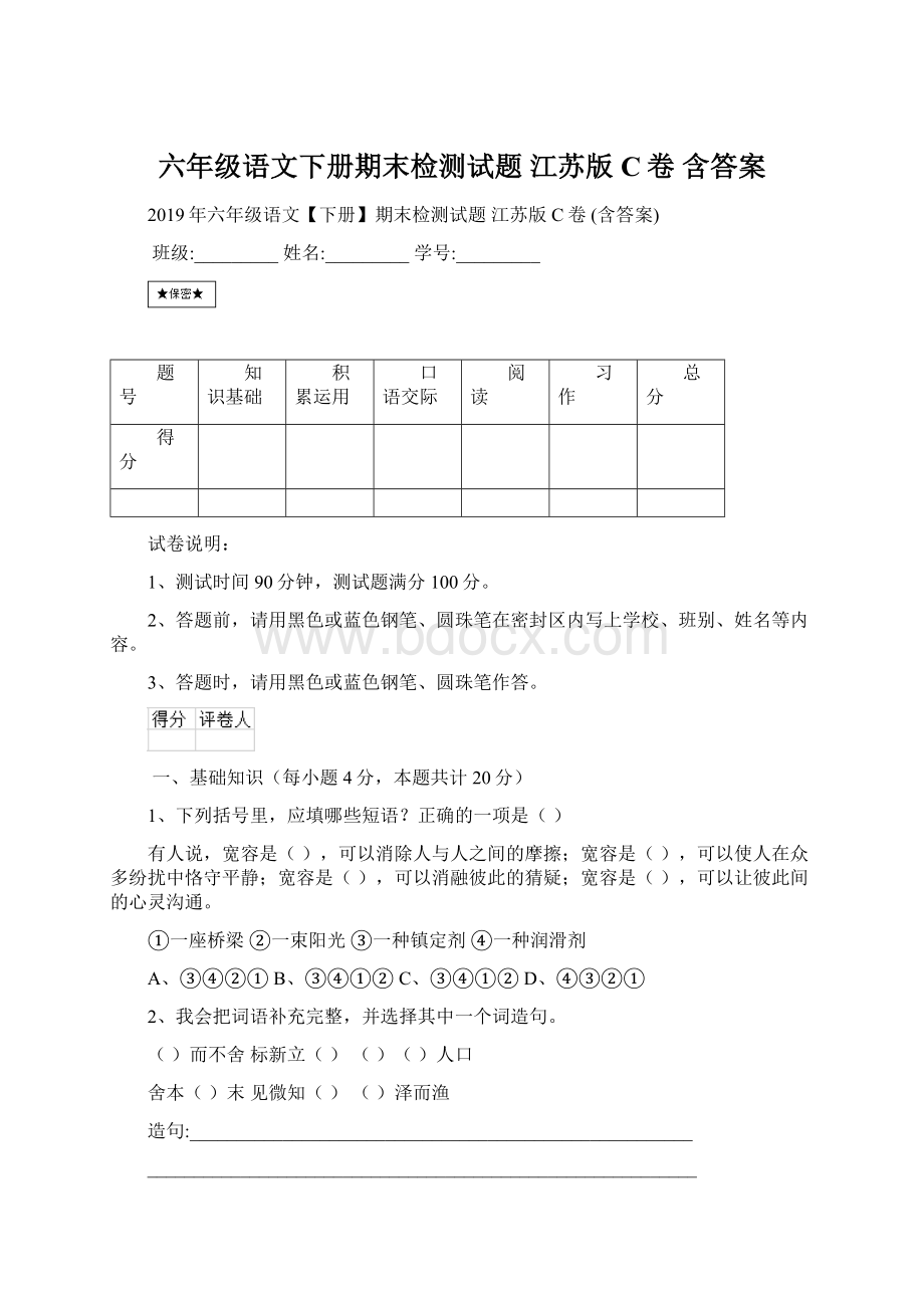 六年级语文下册期末检测试题 江苏版C卷 含答案.docx