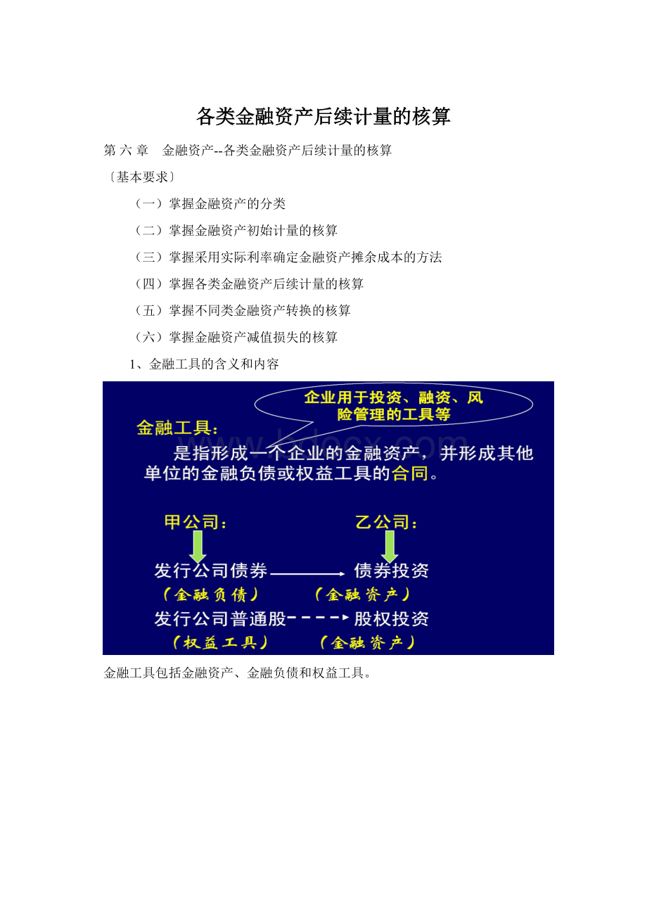 各类金融资产后续计量的核算文档格式.docx_第1页