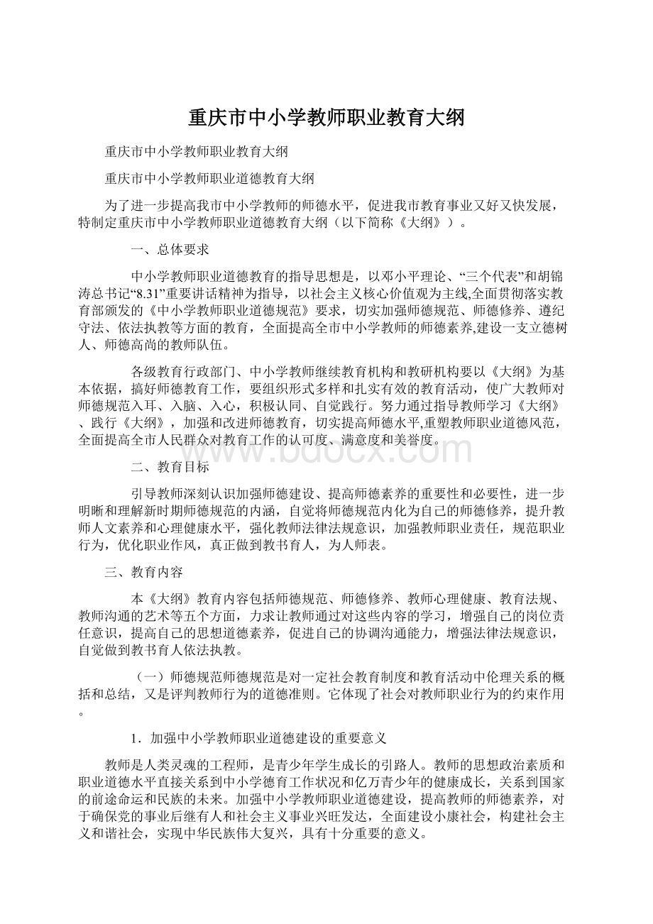 重庆市中小学教师职业教育大纲.docx_第1页