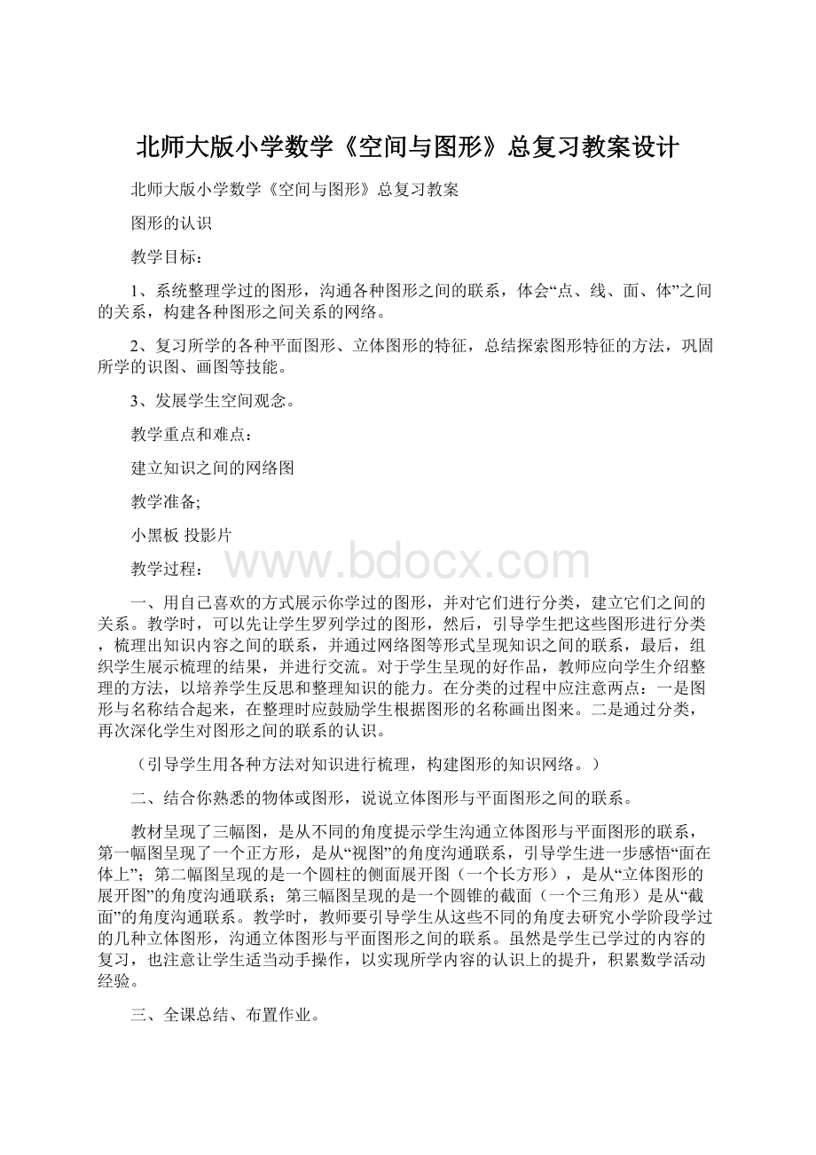 北师大版小学数学《空间与图形》总复习教案设计Word文档格式.docx_第1页