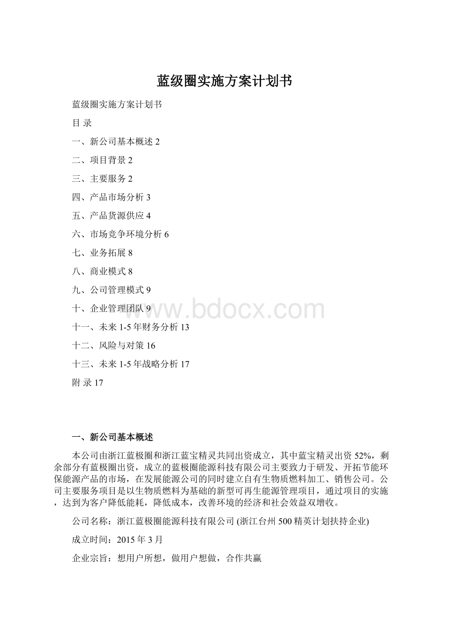 蓝级圈实施方案计划书Word格式.docx