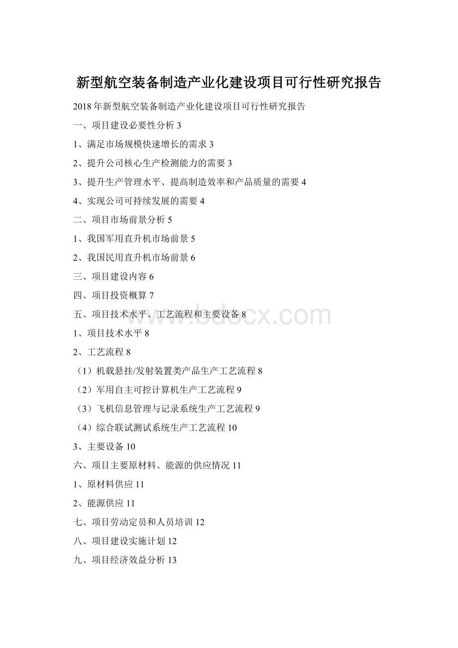 新型航空装备制造产业化建设项目可行性研究报告Word文件下载.docx