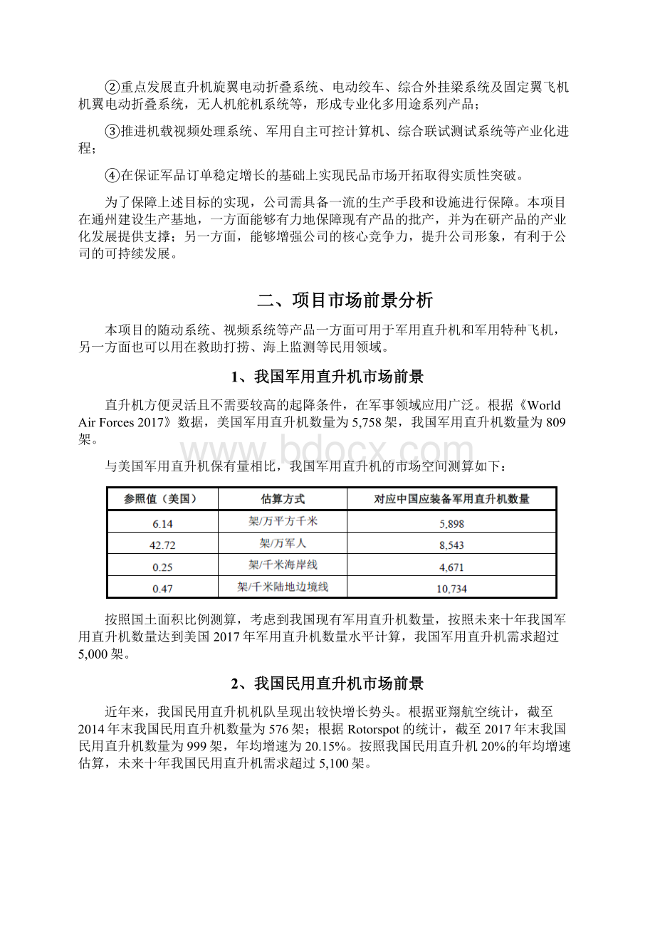 新型航空装备制造产业化建设项目可行性研究报告Word文件下载.docx_第3页