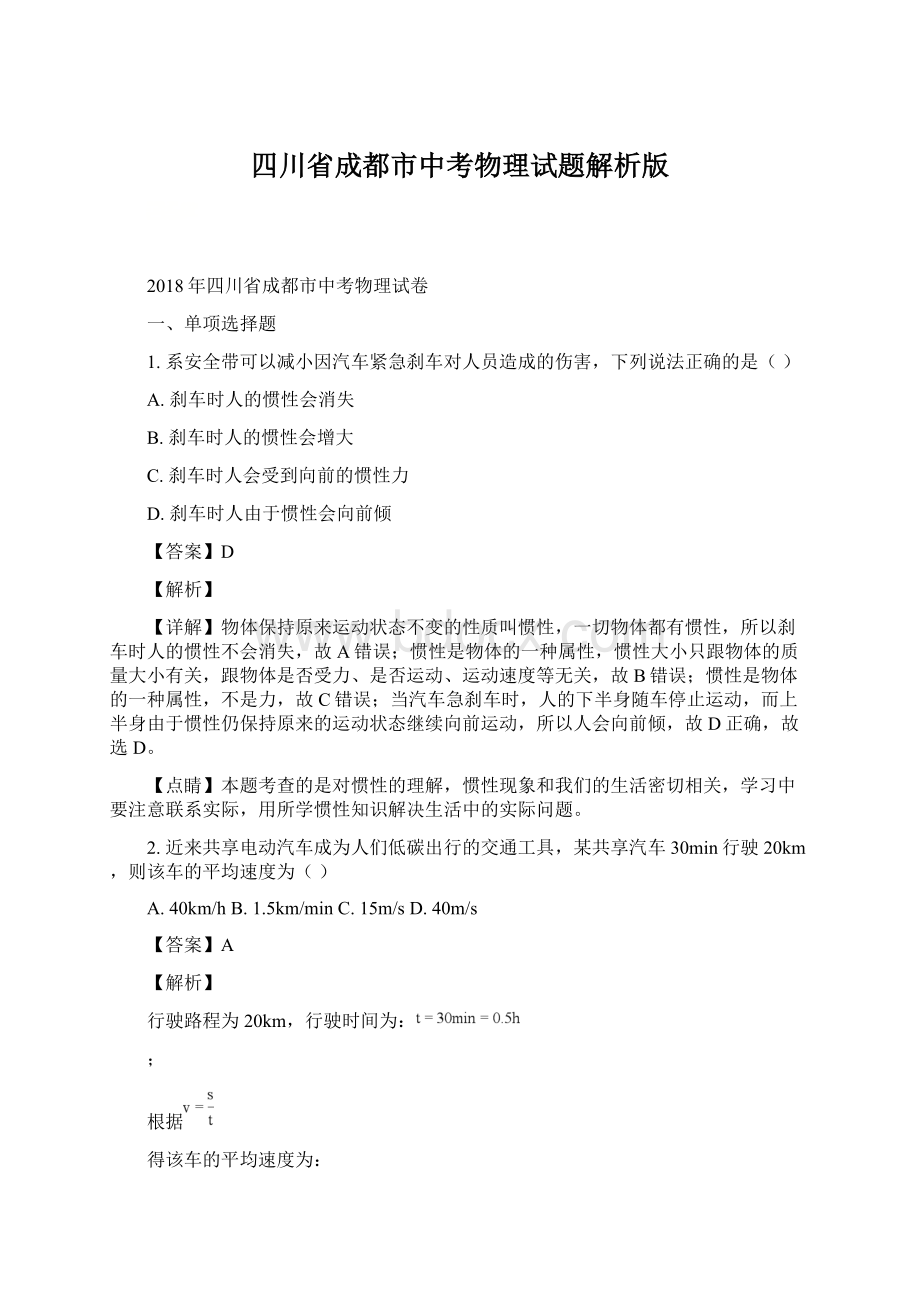 四川省成都市中考物理试题解析版Word文件下载.docx