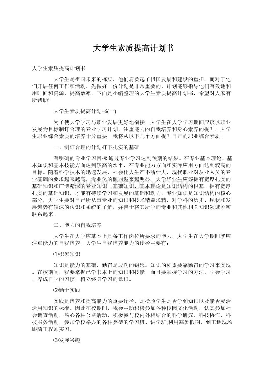 大学生素质提高计划书文档格式.docx