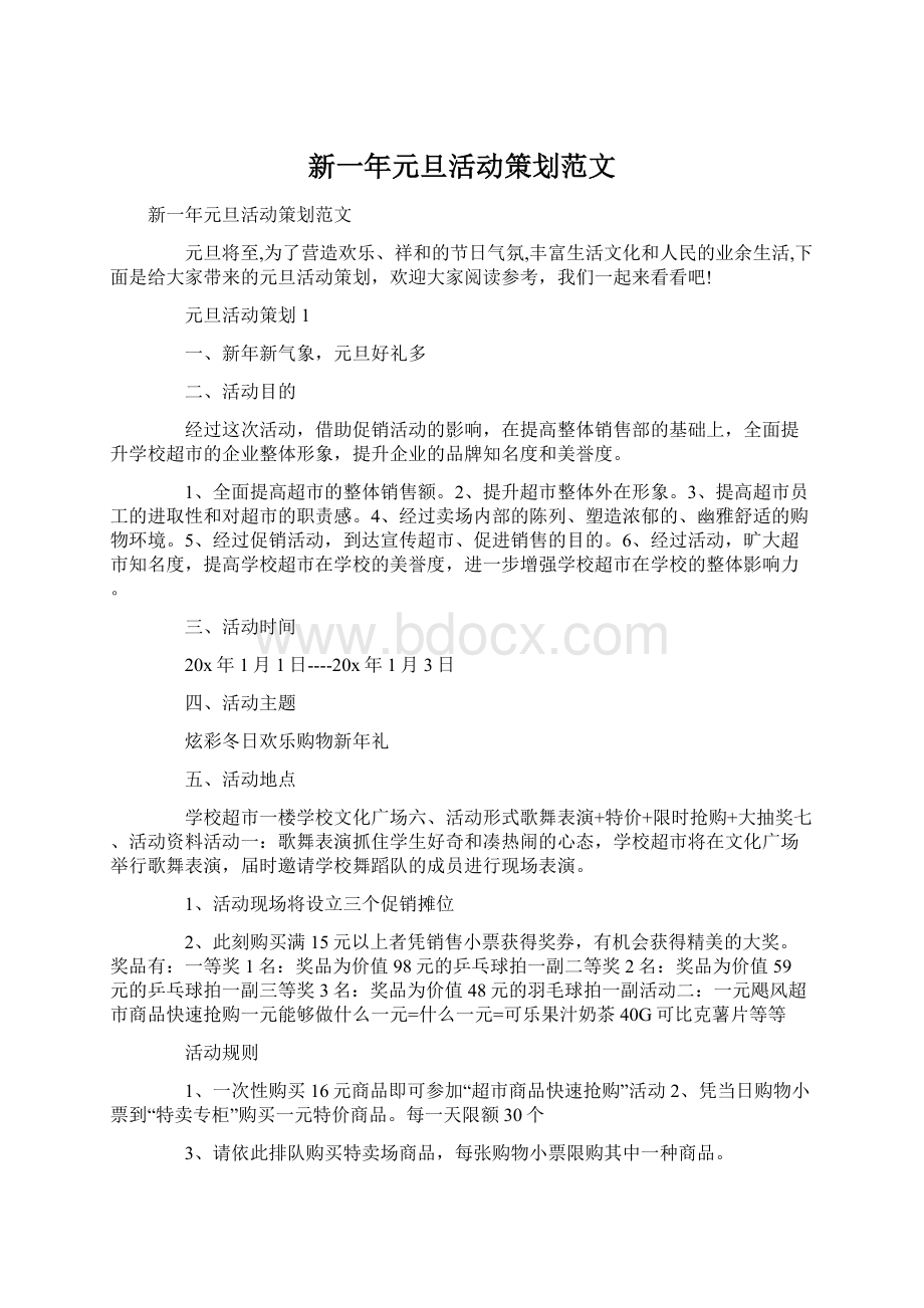 新一年元旦活动策划范文Word文档格式.docx_第1页