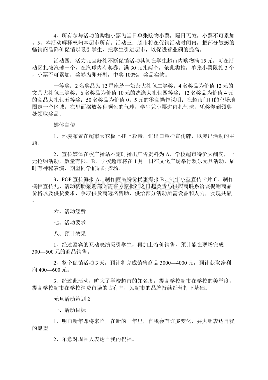 新一年元旦活动策划范文.docx_第2页