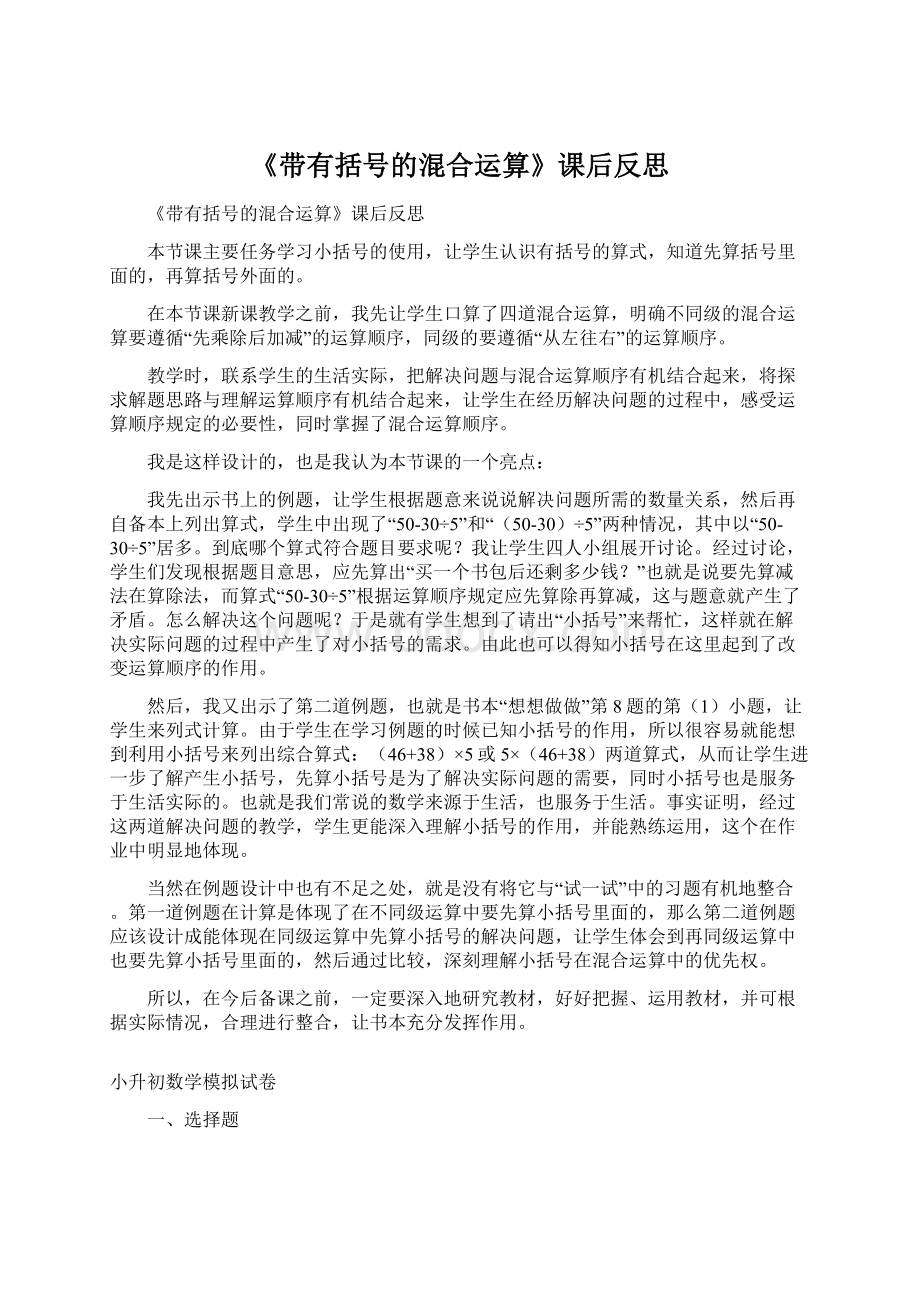 《带有括号的混合运算》课后反思Word文件下载.docx_第1页