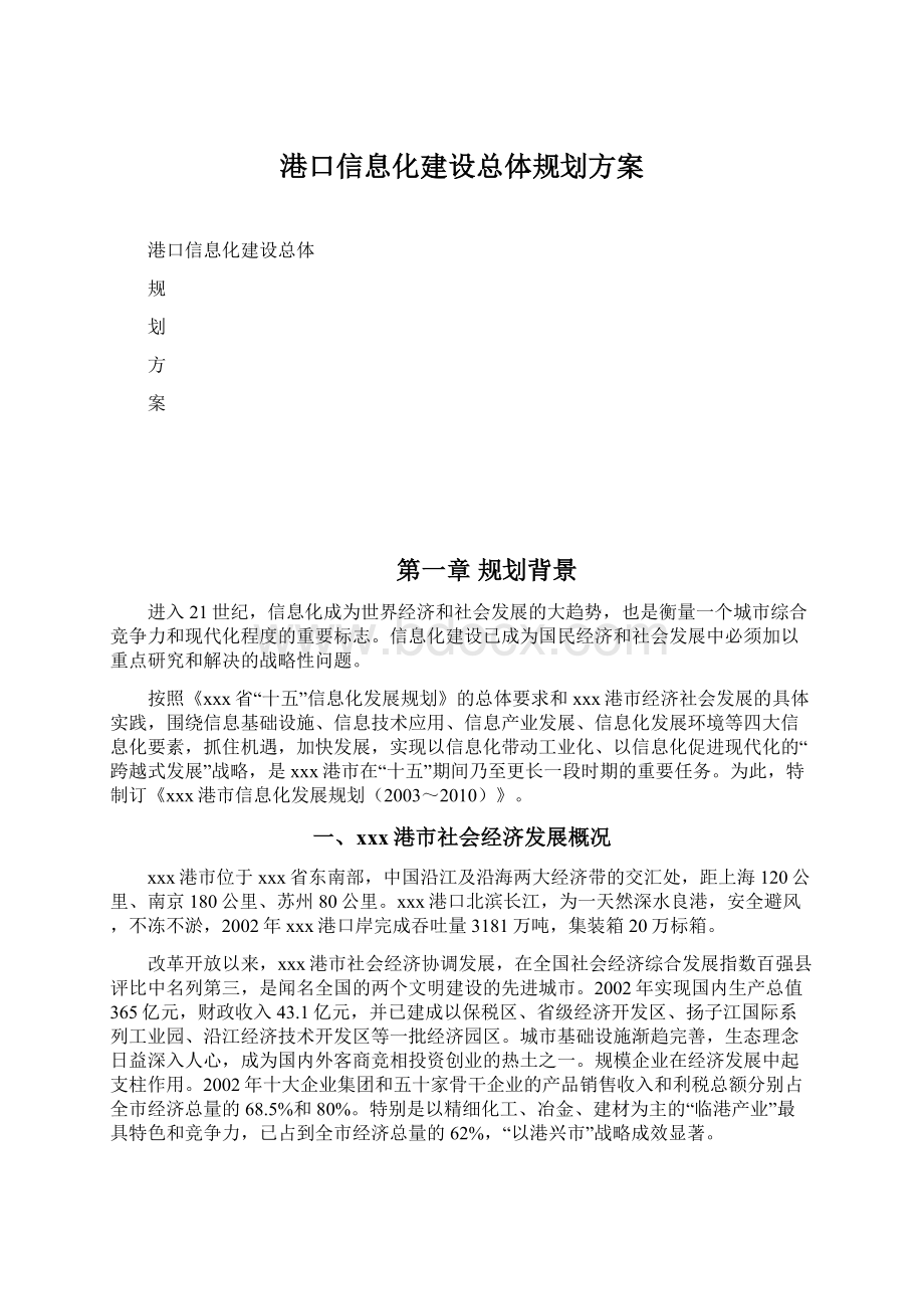 港口信息化建设总体规划方案.docx_第1页