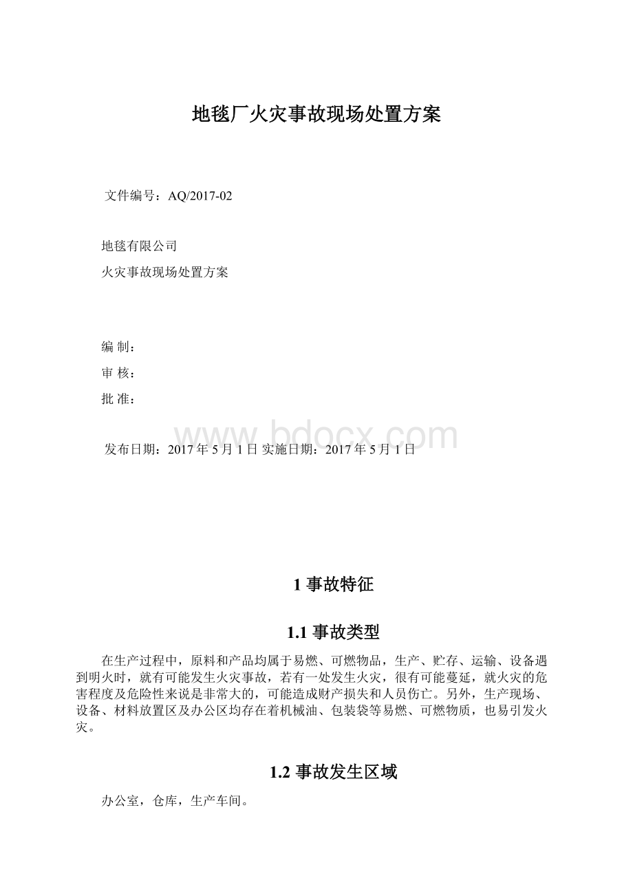 地毯厂火灾事故现场处置方案Word格式文档下载.docx_第1页