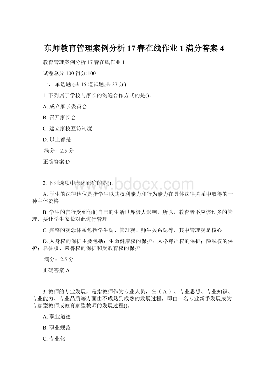 东师教育管理案例分析17春在线作业1满分答案4Word文档下载推荐.docx_第1页