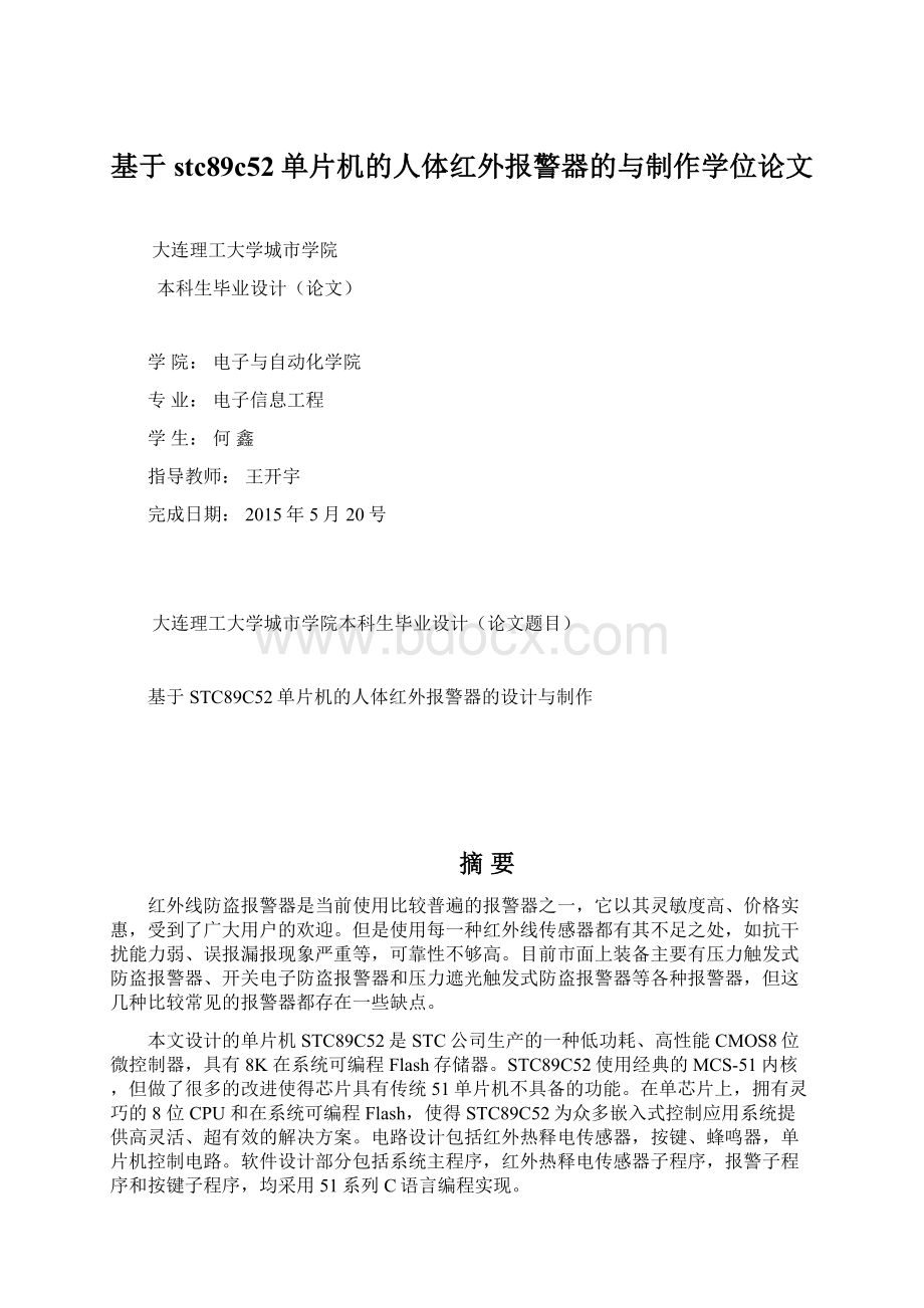 基于stc89c52单片机的人体红外报警器的与制作学位论文.docx