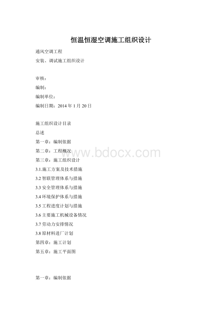 恒温恒湿空调施工组织设计Word文档格式.docx_第1页