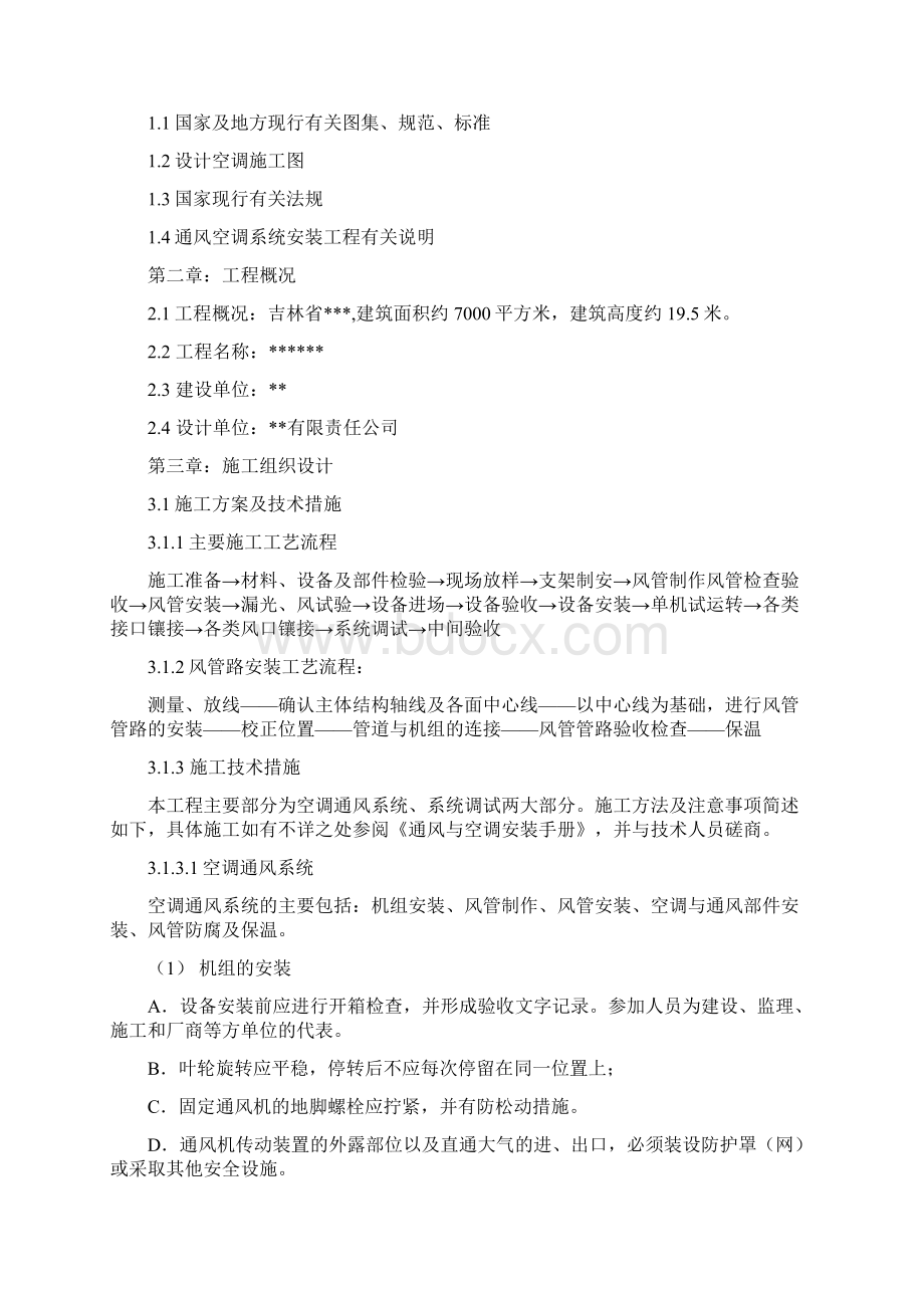 恒温恒湿空调施工组织设计Word文档格式.docx_第2页