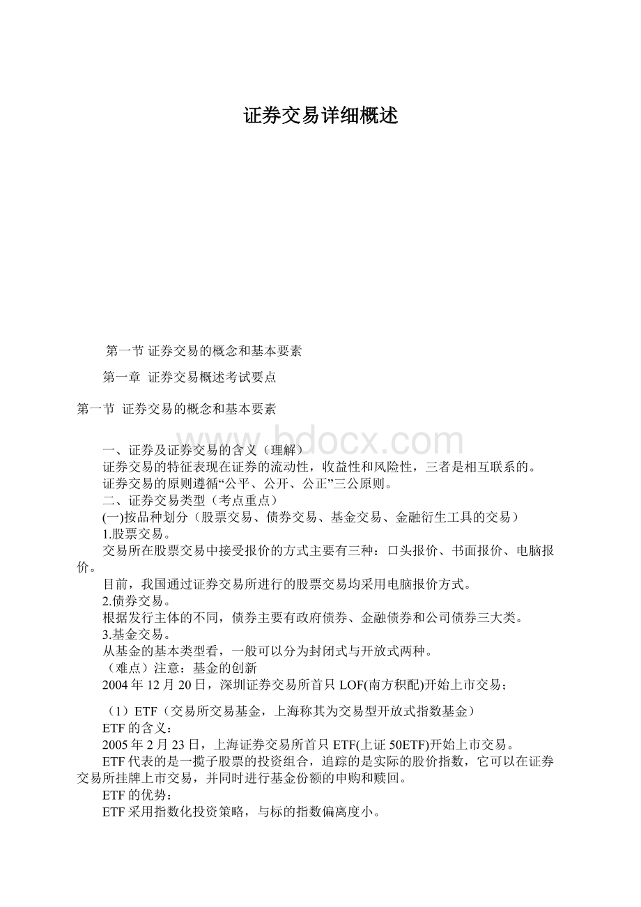 证券交易详细概述.docx