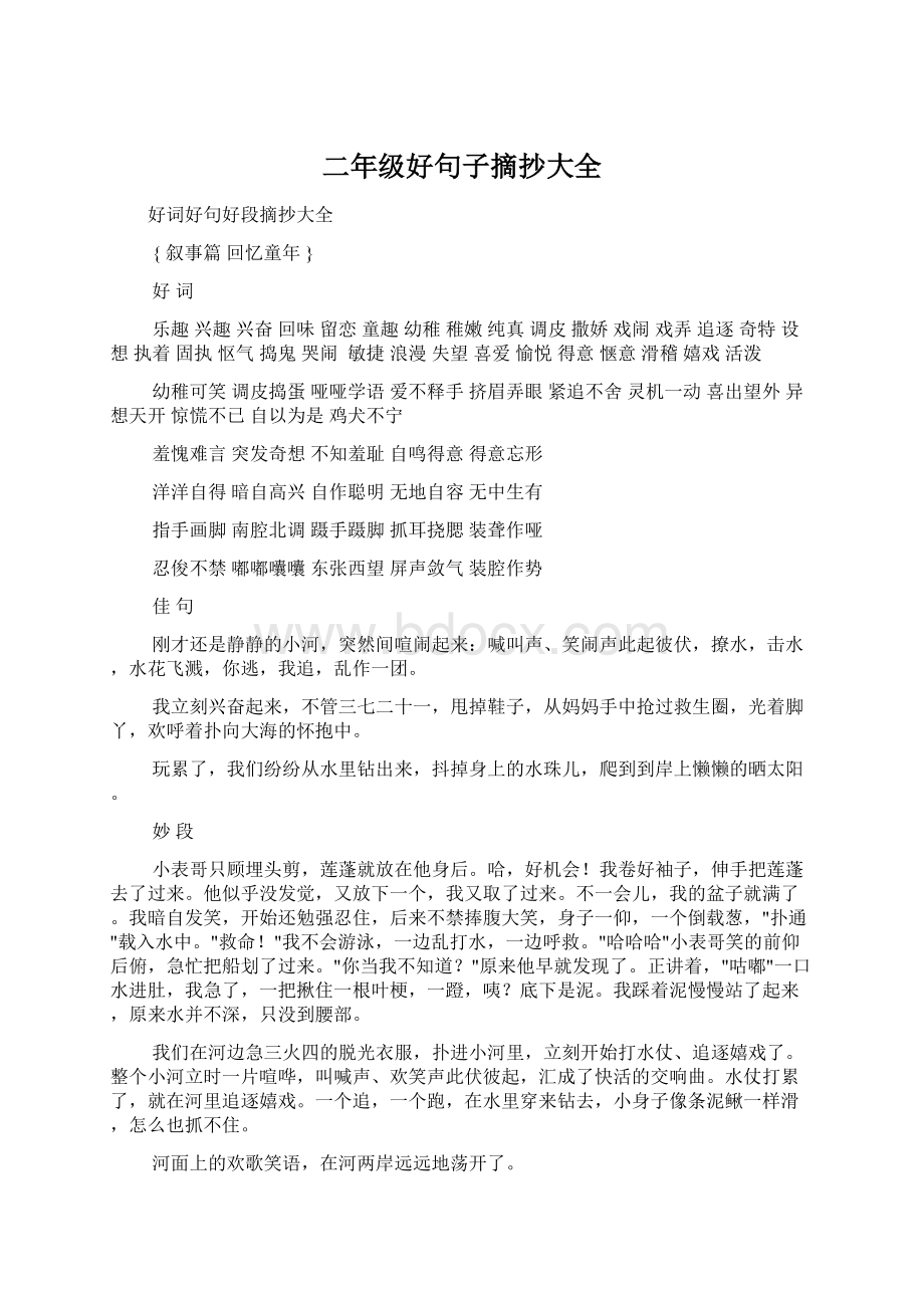 二年级好句子摘抄大全文档格式.docx_第1页