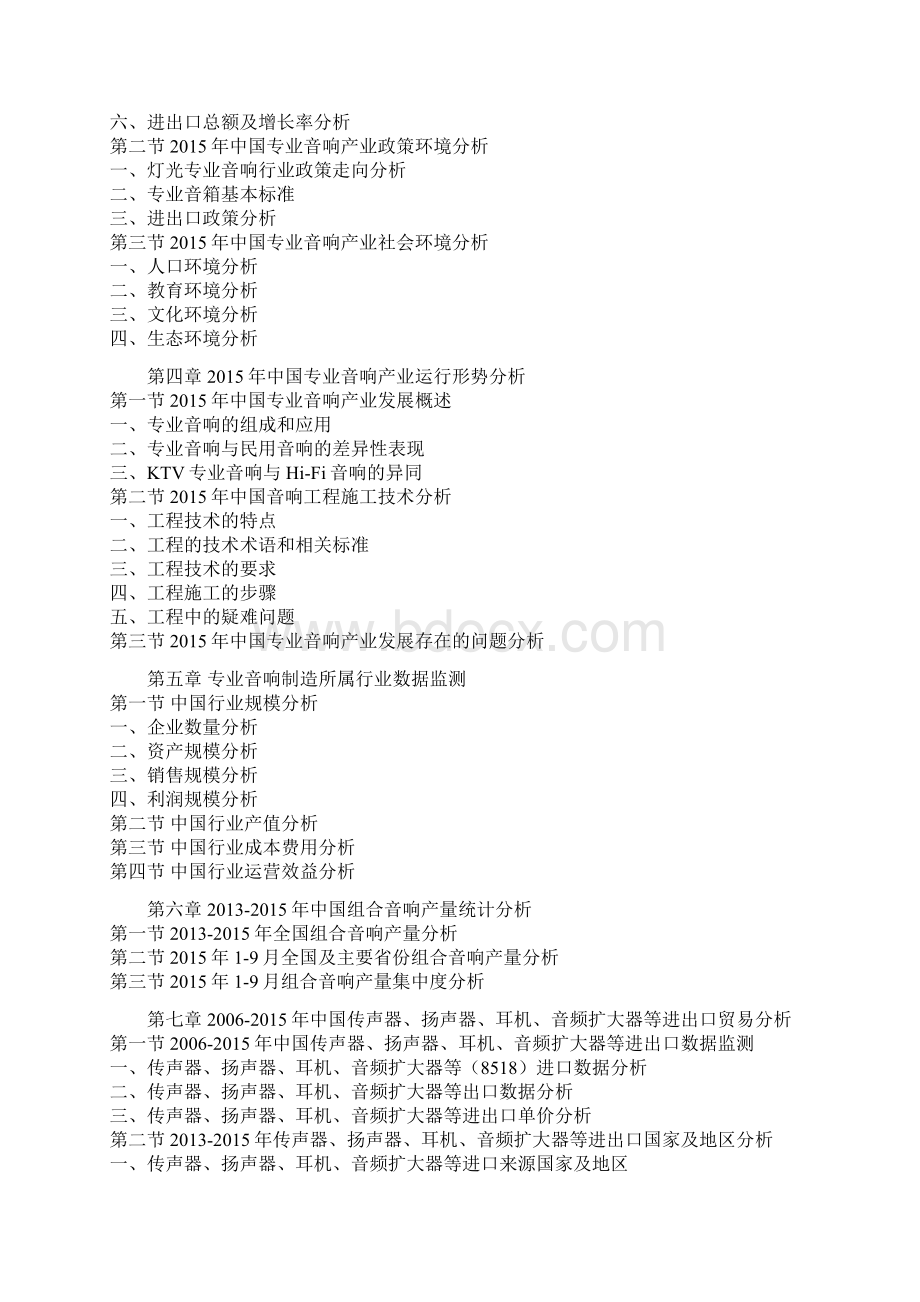 中国专业音响行业商业模式专项分析与企业投资环境研究报告.docx_第3页