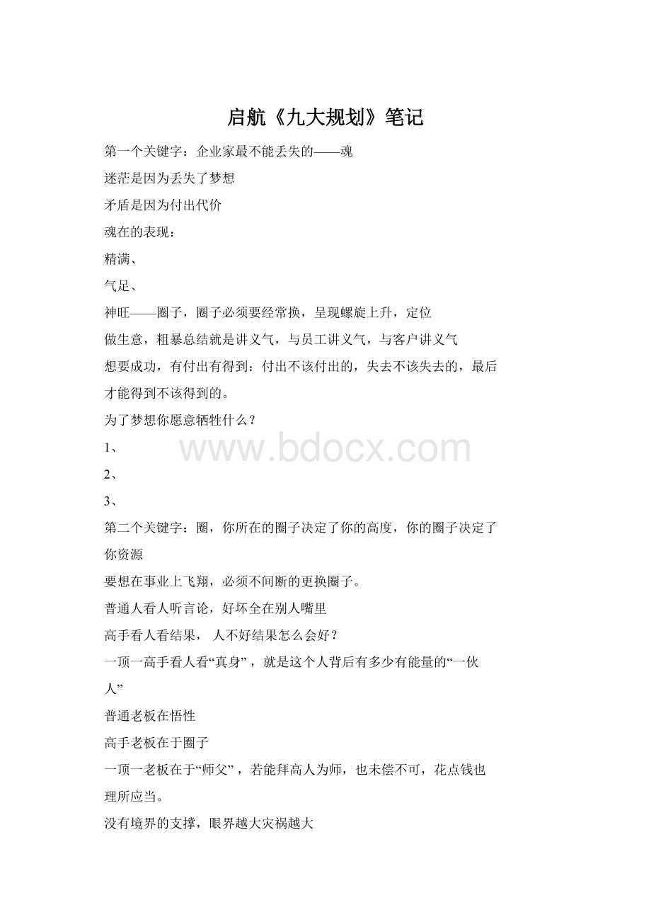 启航《九大规划》笔记.docx