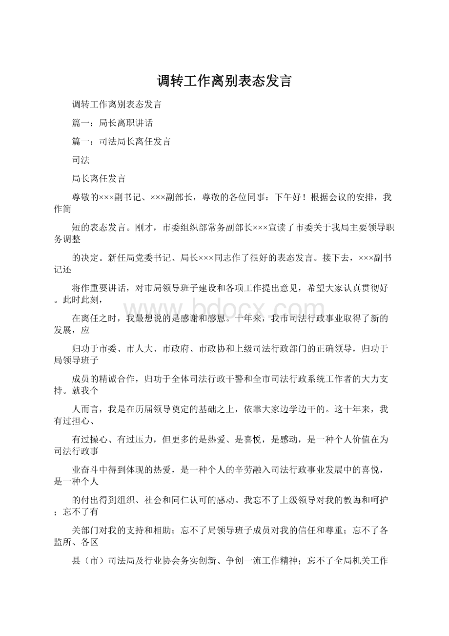 调转工作离别表态发言Word格式文档下载.docx_第1页