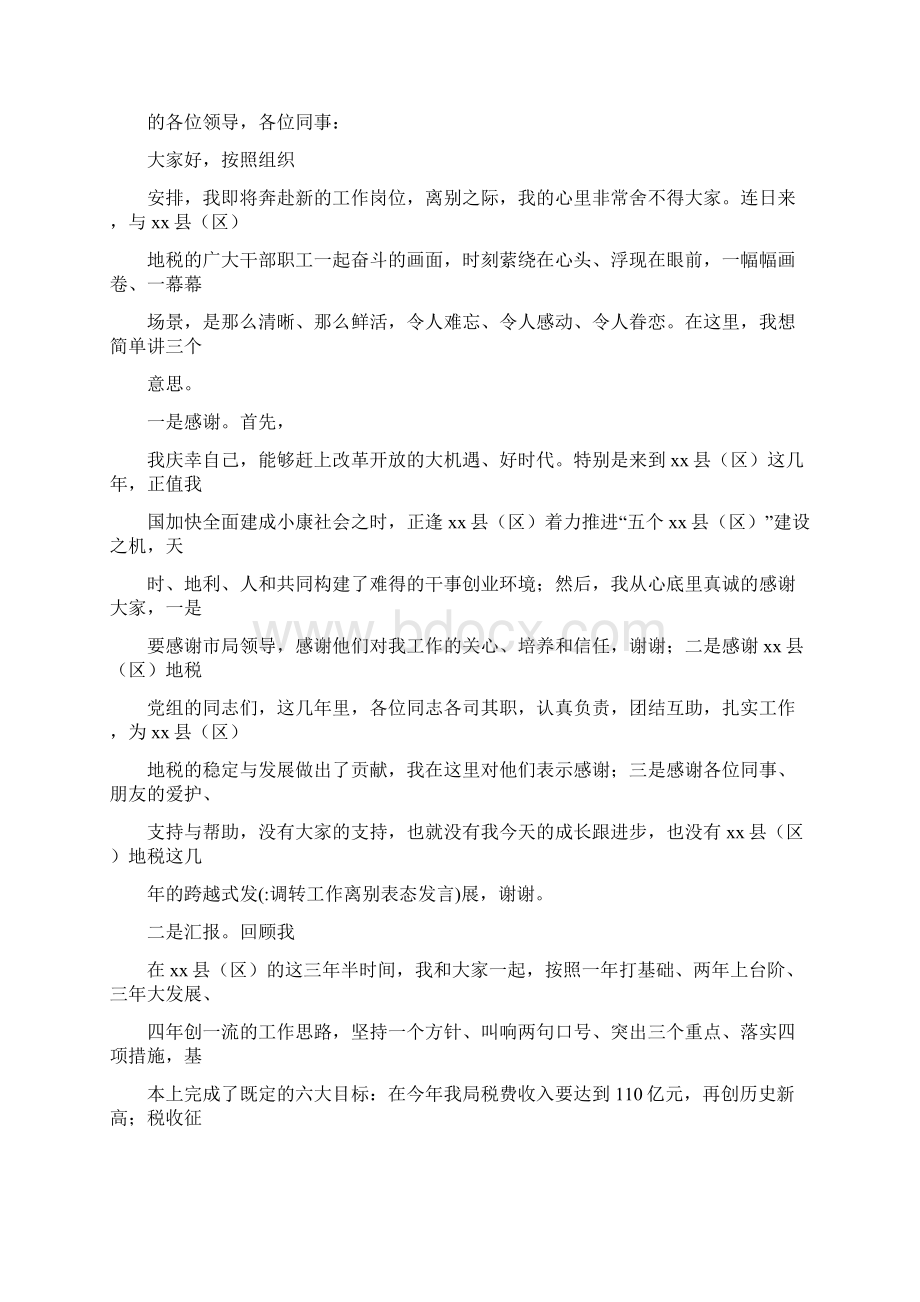 调转工作离别表态发言.docx_第3页