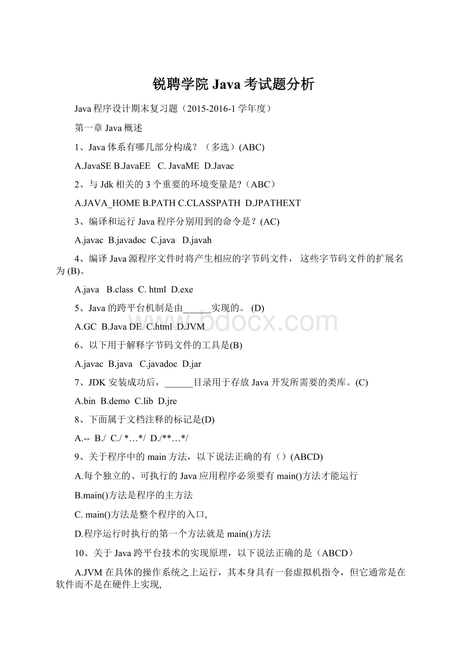 锐聘学院Java考试题分析Word下载.docx_第1页