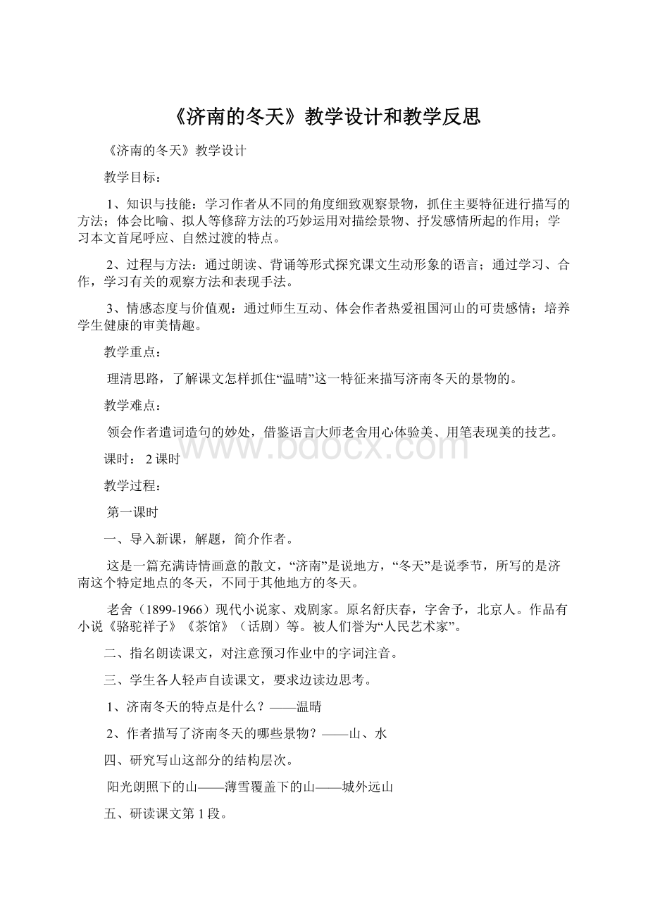 《济南的冬天》教学设计和教学反思Word格式.docx