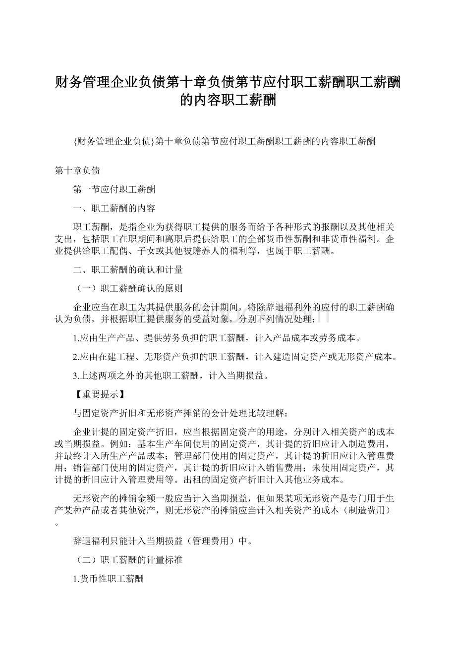 财务管理企业负债第十章负债第节应付职工薪酬职工薪酬的内容职工薪酬Word格式.docx_第1页