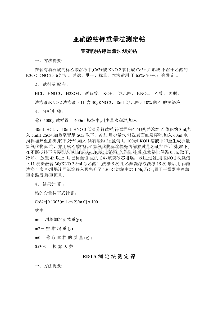 亚硝酸钴钾重量法测定钴文档格式.docx_第1页